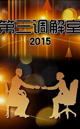 黄果短剧家庭生活《我们的周末饭局》推荐封面